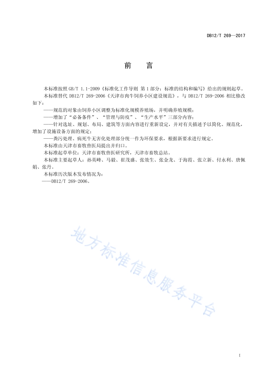 肉牛规模化养殖场建设与管理规范DB12／T 269-2017.pdf_第2页