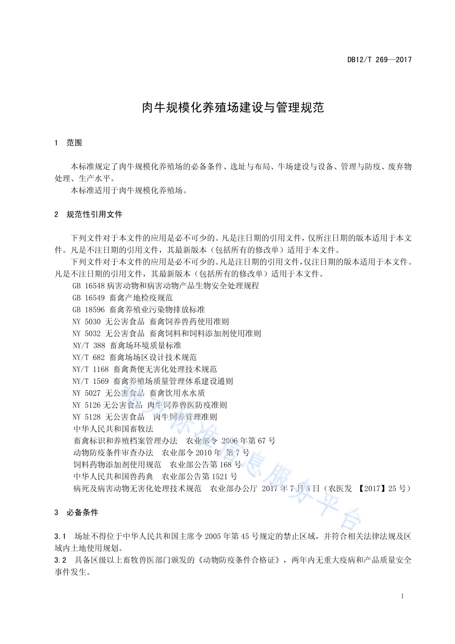 肉牛规模化养殖场建设与管理规范DB12／T 269-2017.pdf_第3页