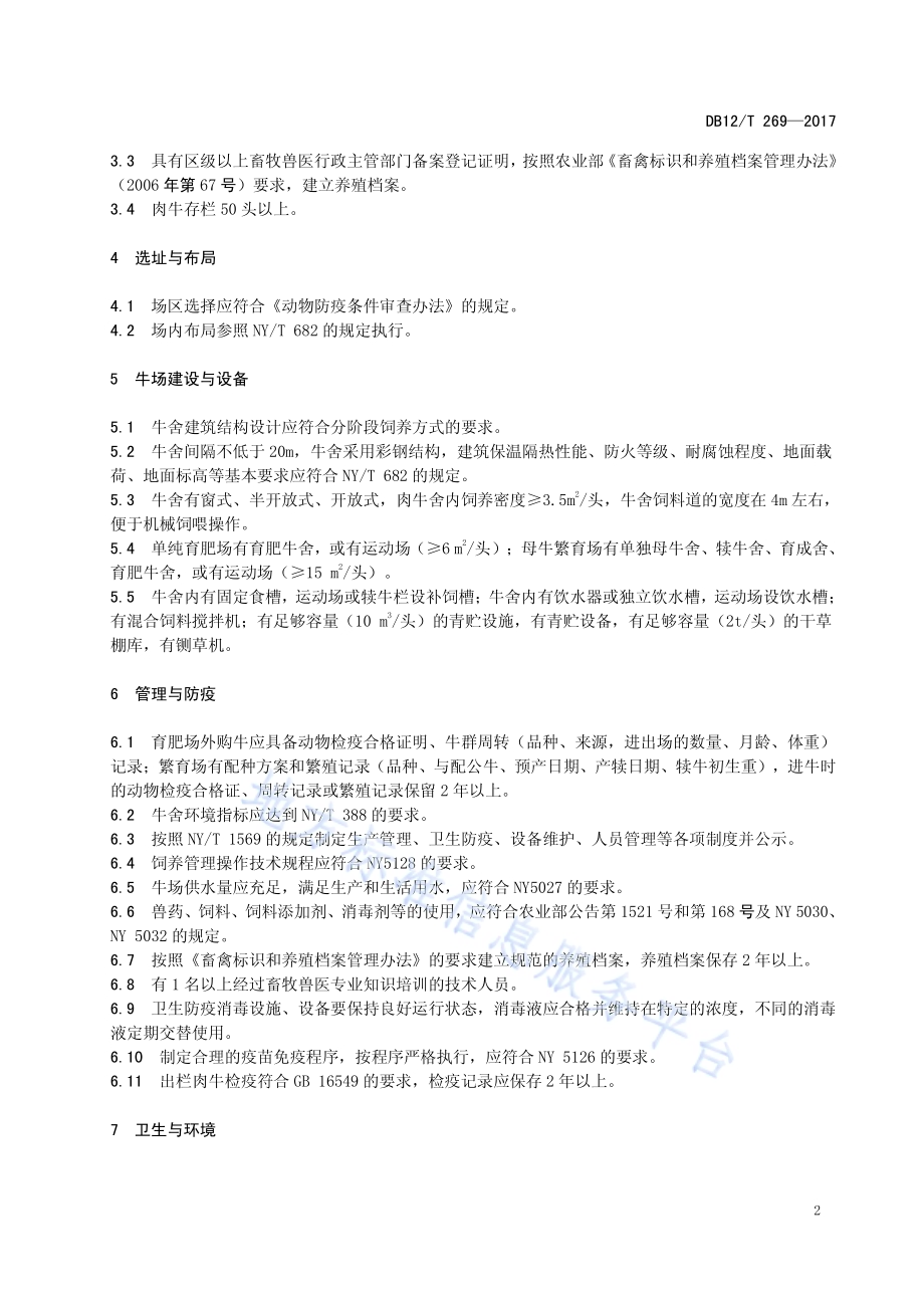 肉牛规模化养殖场建设与管理规范DB12／T 269-2017.pdf_第4页