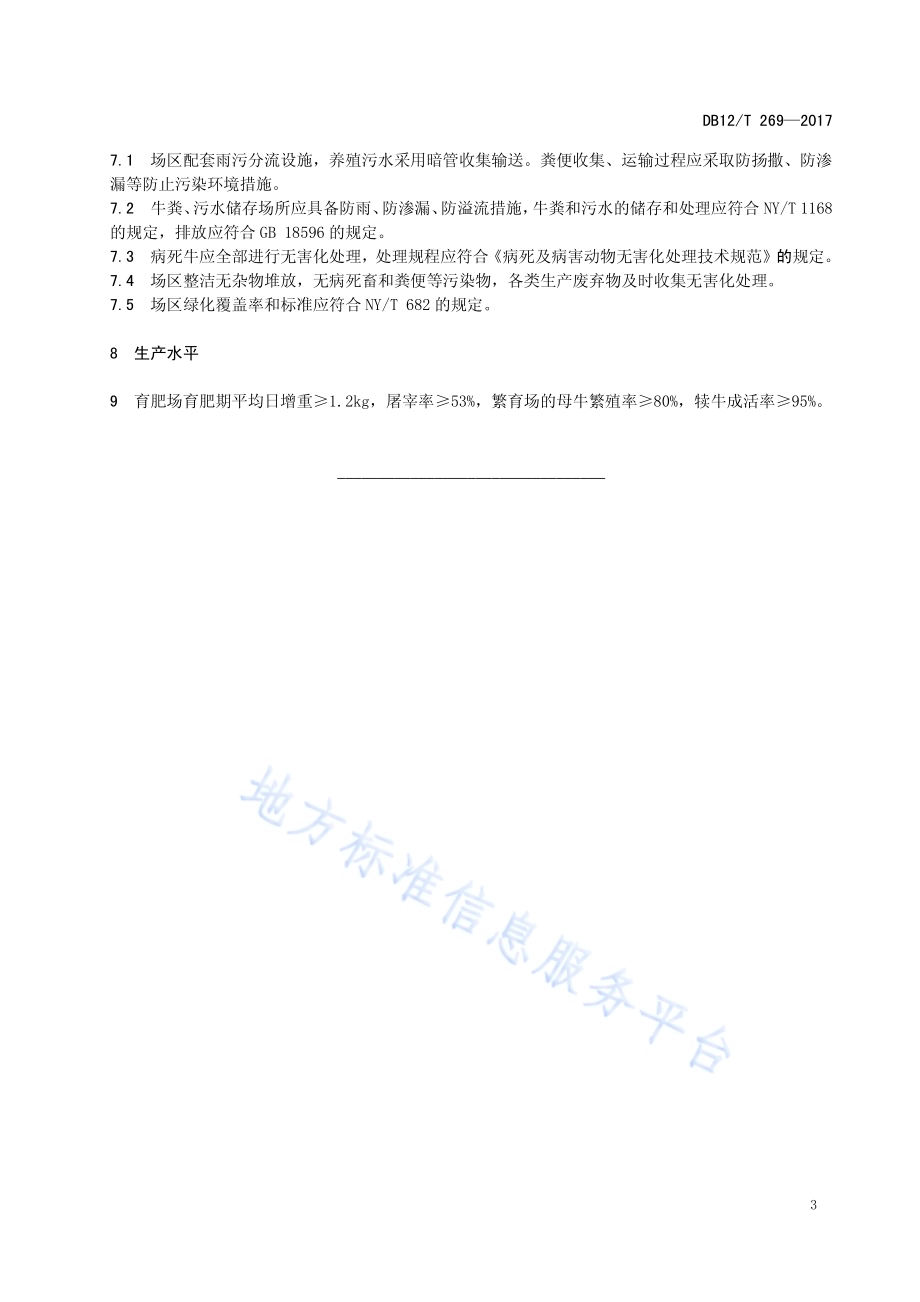 肉牛规模化养殖场建设与管理规范DB12／T 269-2017.pdf_第5页