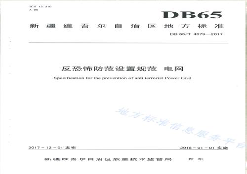 反恐怖防范设置规范 电网DB65／T 4079-2017.pdf