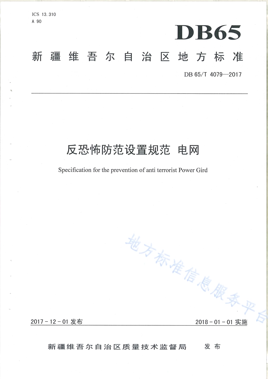 反恐怖防范设置规范 电网DB65／T 4079-2017.pdf_第1页