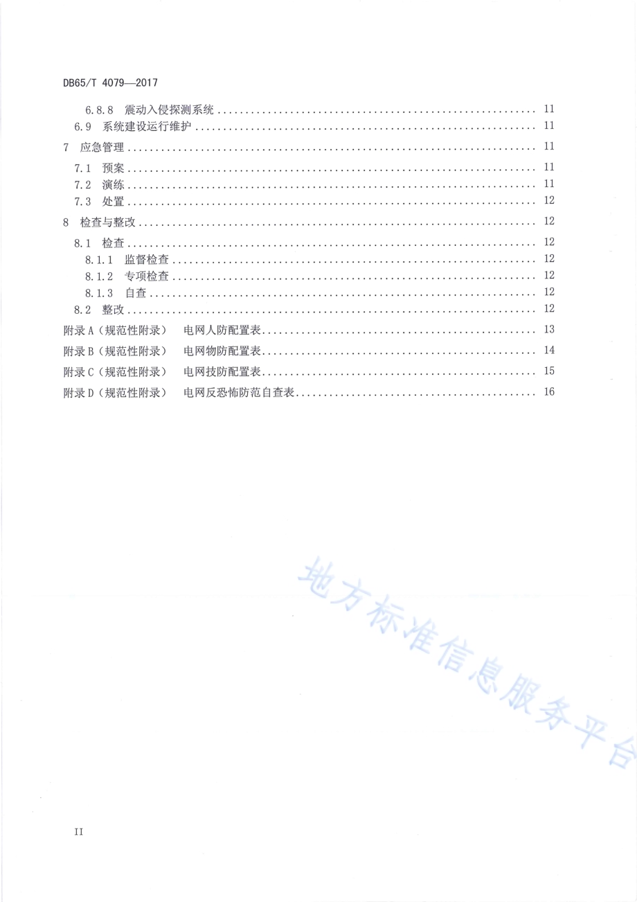 反恐怖防范设置规范 电网DB65／T 4079-2017.pdf_第3页