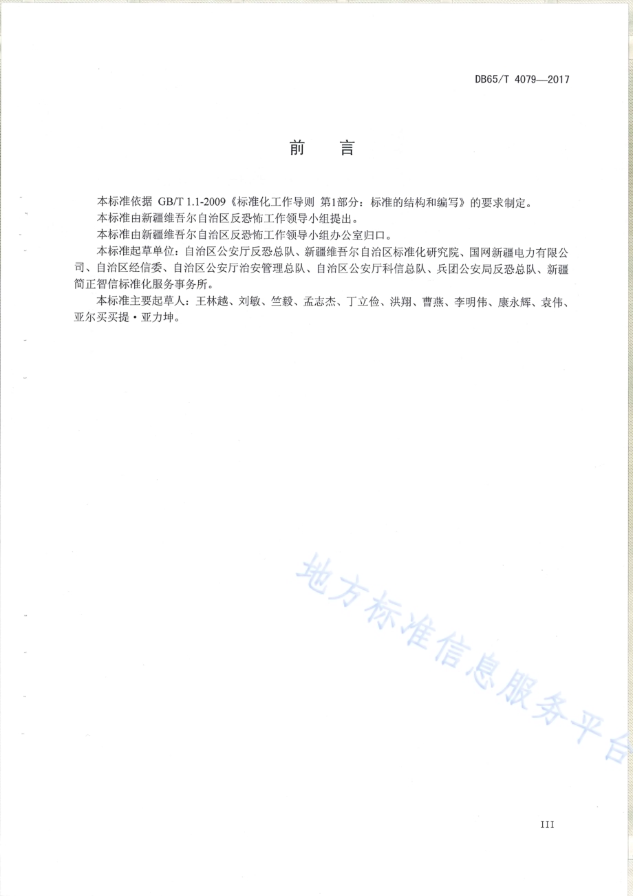 反恐怖防范设置规范 电网DB65／T 4079-2017.pdf_第4页
