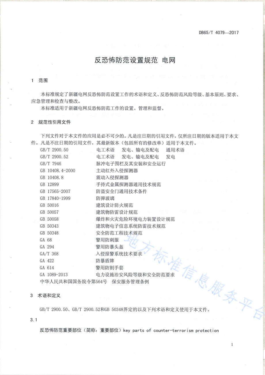 反恐怖防范设置规范 电网DB65／T 4079-2017.pdf_第5页