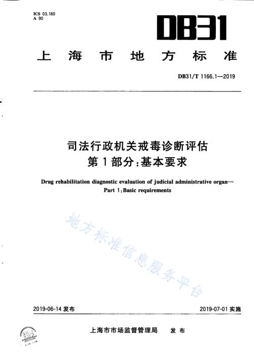 司法行政机关戒毒诊断评估 第1部分：基本要求DB31／T 1166.1—2019 .pdf