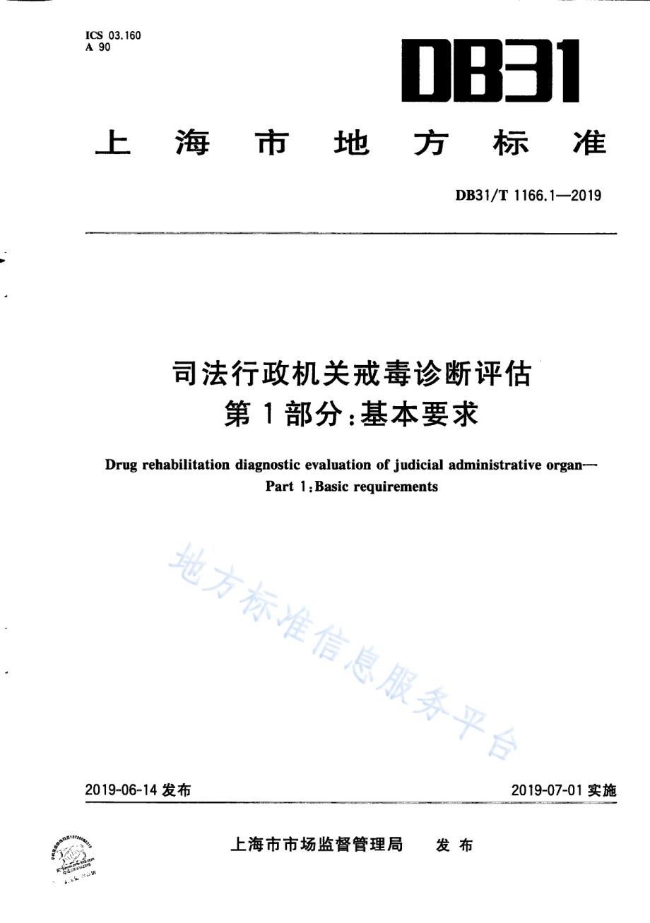 司法行政机关戒毒诊断评估 第1部分：基本要求DB31／T 1166.1—2019 .pdf_第1页