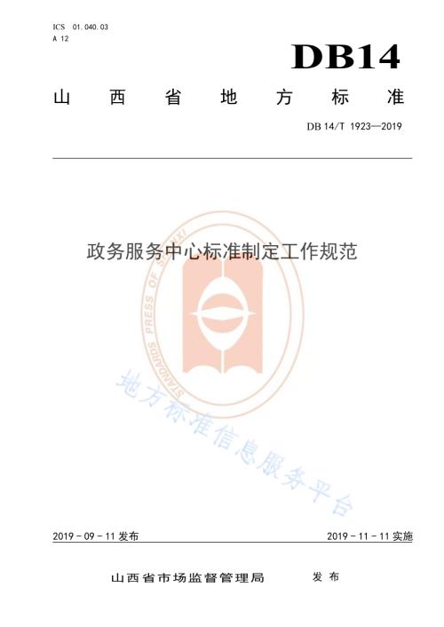 政务服务中心标准制定工作规范DB14／T 1923—2019.pdf