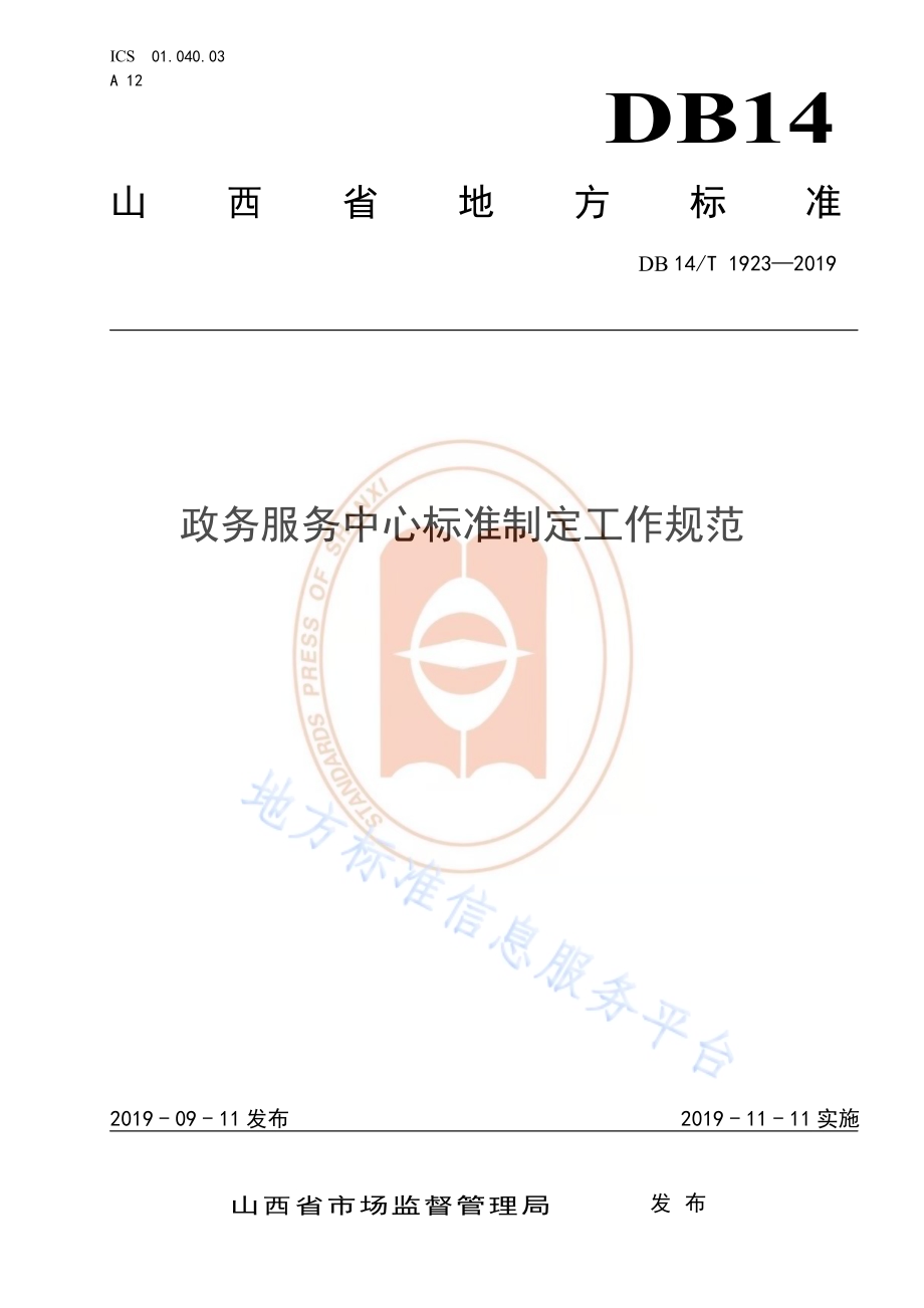 政务服务中心标准制定工作规范DB14／T 1923—2019.pdf_第1页