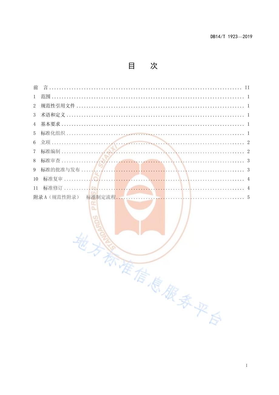 政务服务中心标准制定工作规范DB14／T 1923—2019.pdf_第3页