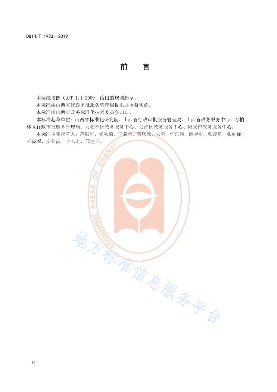 政务服务中心标准制定工作规范DB14／T 1923—2019.pdf_第4页