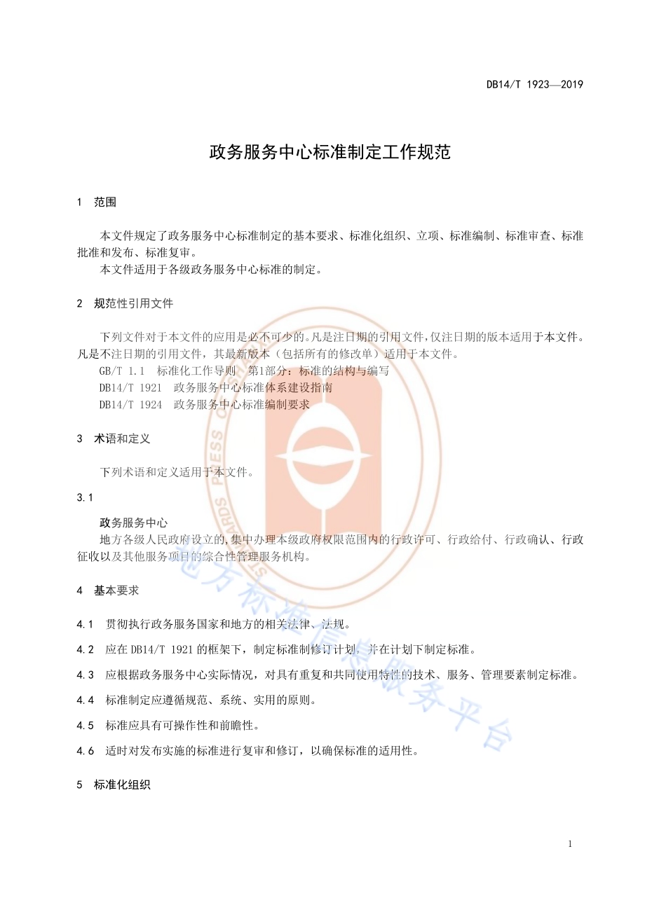 政务服务中心标准制定工作规范DB14／T 1923—2019.pdf_第5页