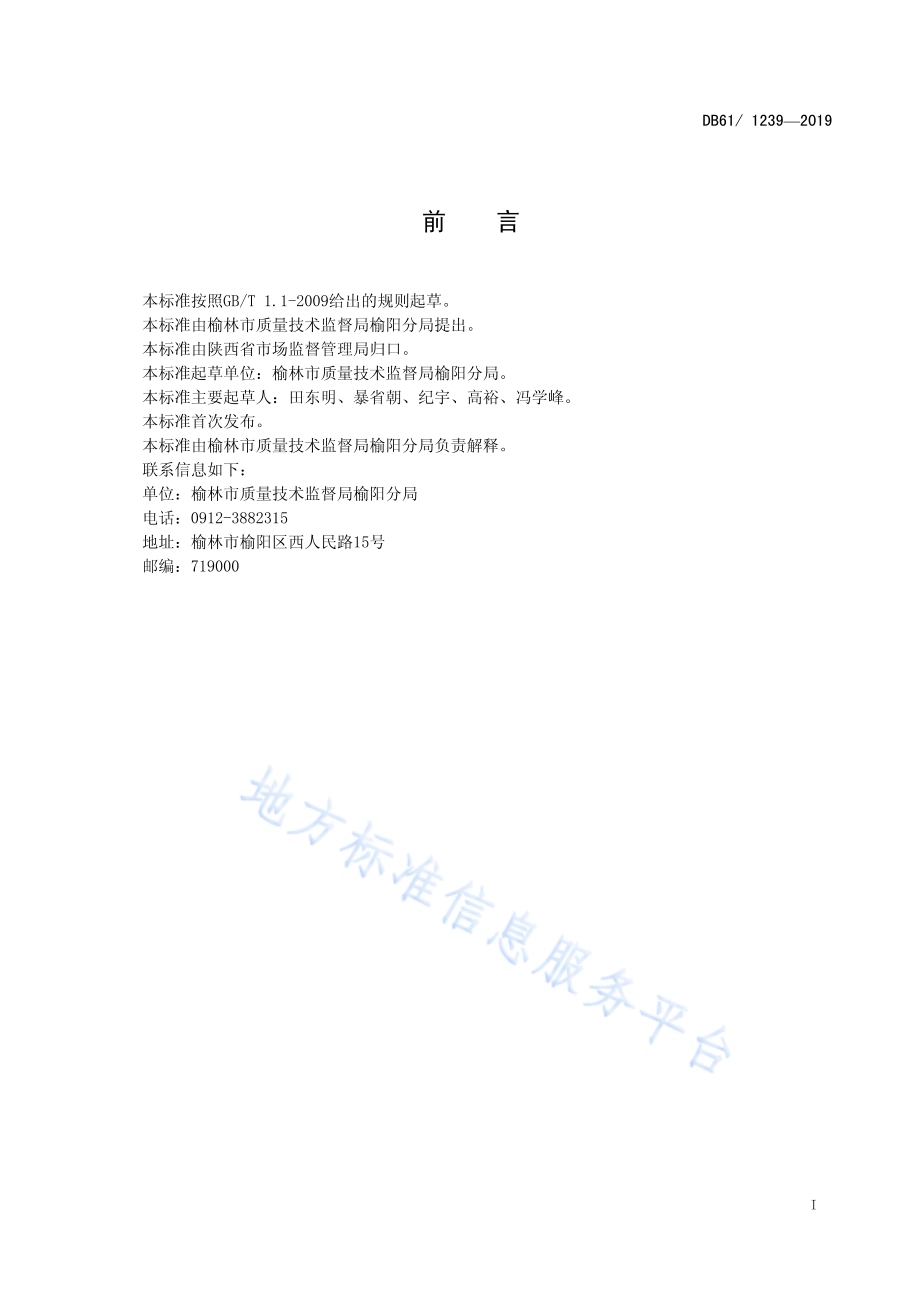 地理标志产品榆林豆腐DB61／T 1239-2019.pdf_第2页
