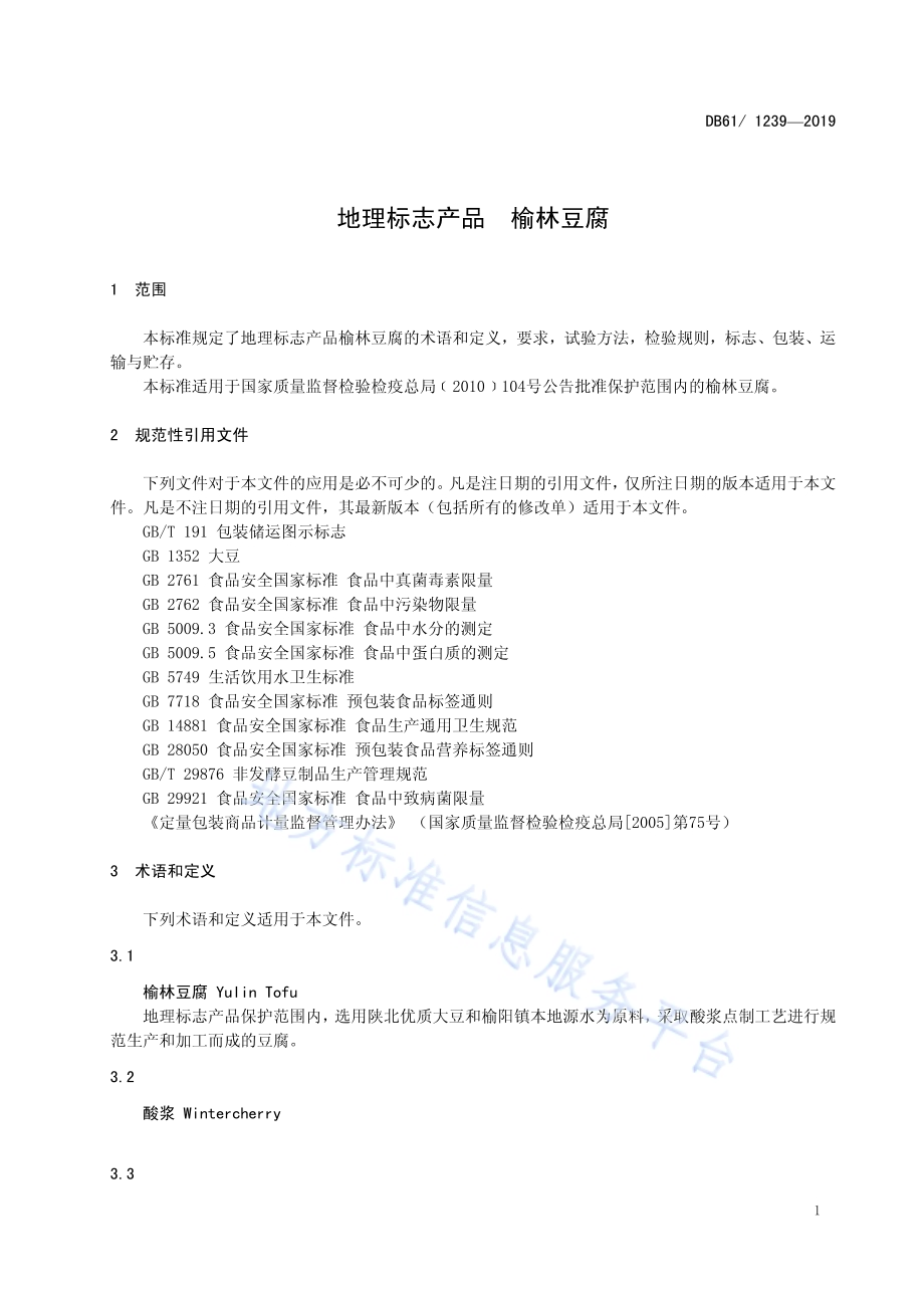 地理标志产品榆林豆腐DB61／T 1239-2019.pdf_第3页