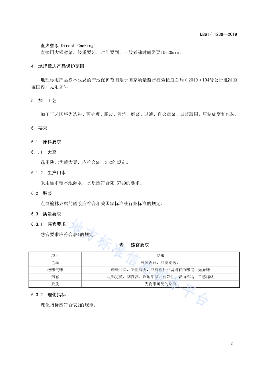 地理标志产品榆林豆腐DB61／T 1239-2019.pdf_第4页