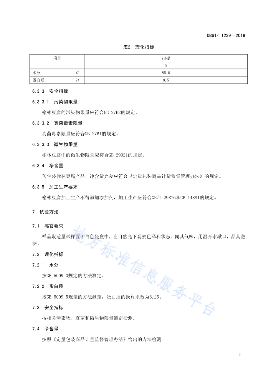 地理标志产品榆林豆腐DB61／T 1239-2019.pdf_第5页