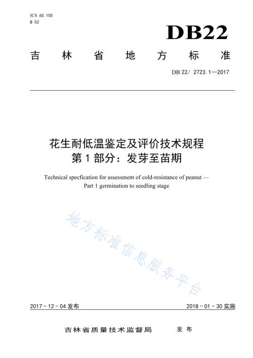 花生耐低温鉴定评价技术规程 第1部分：发芽至苗期DB22／T 2723.1-2017.pdf