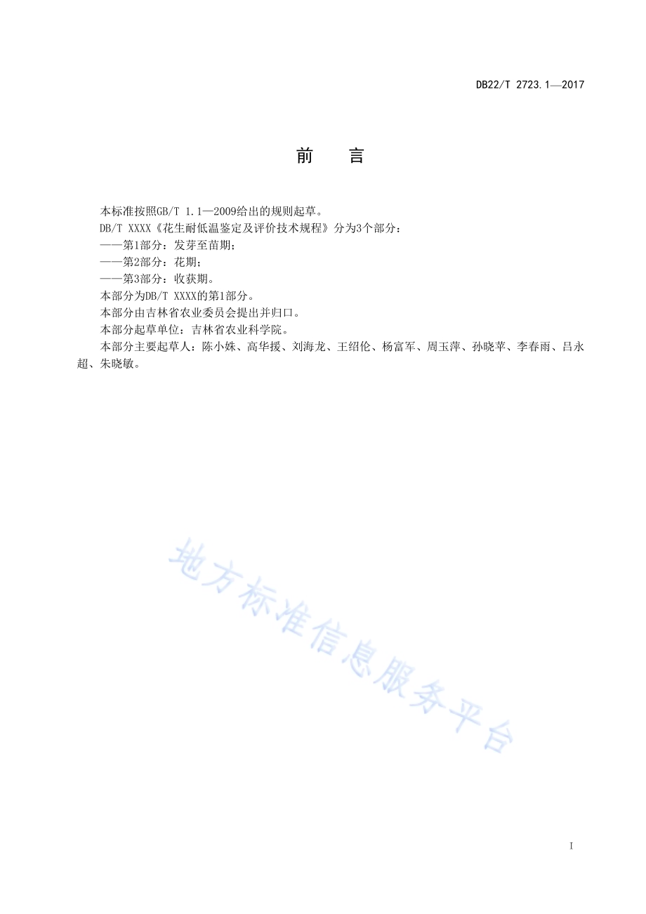花生耐低温鉴定评价技术规程 第1部分：发芽至苗期DB22／T 2723.1-2017.pdf_第3页