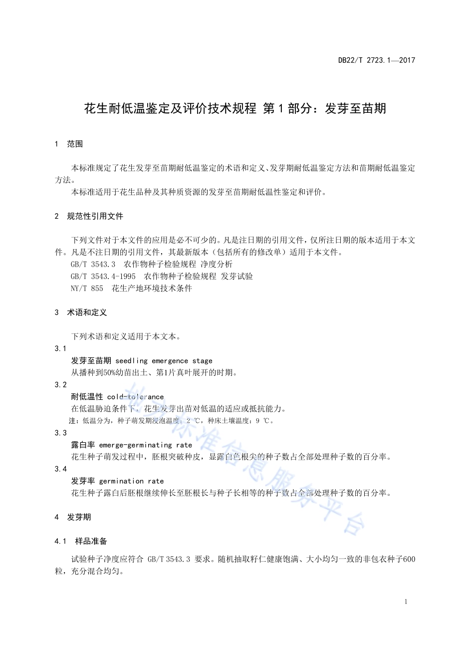 花生耐低温鉴定评价技术规程 第1部分：发芽至苗期DB22／T 2723.1-2017.pdf_第5页