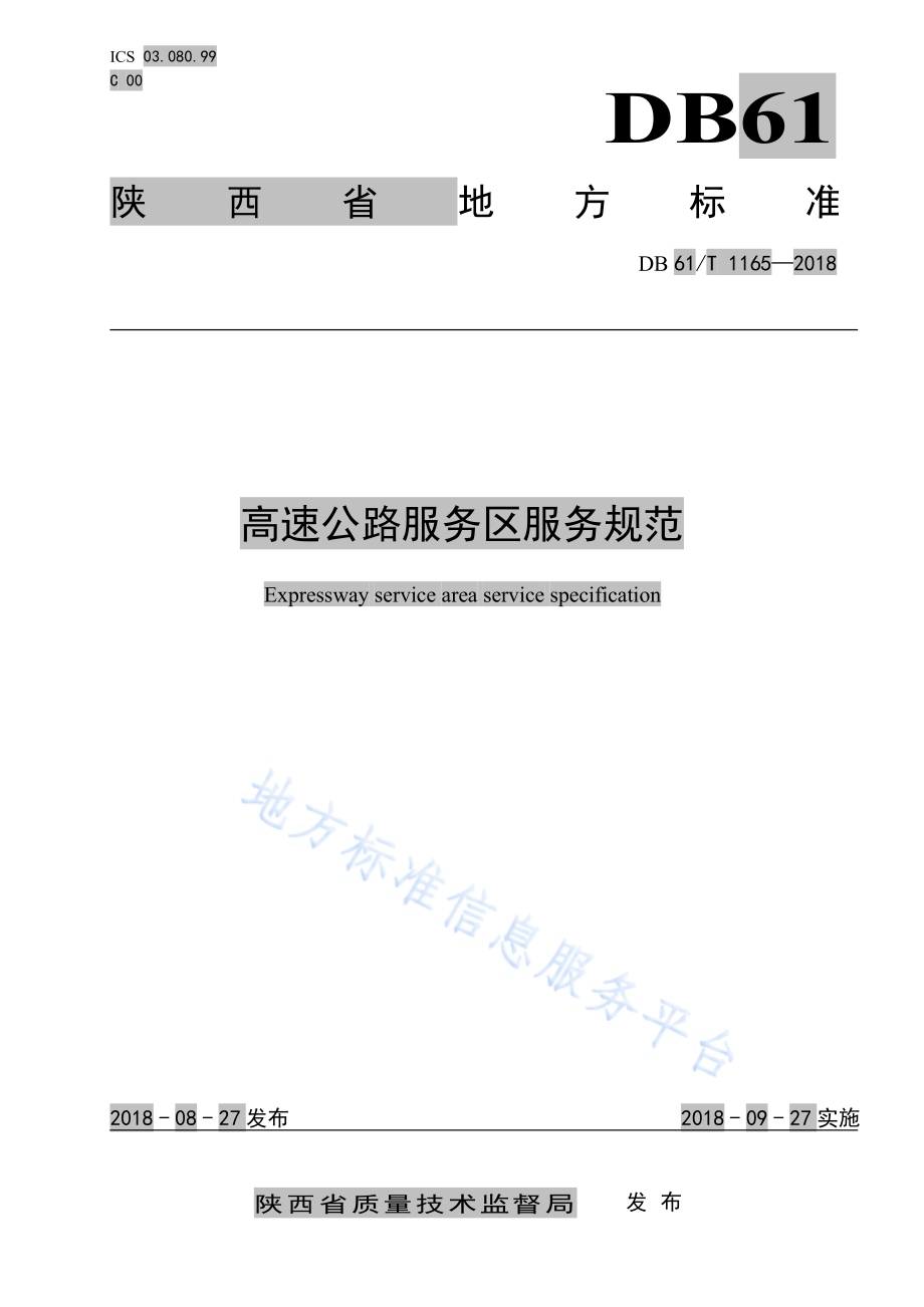高速公路服务区服务规范DB61／T 1165-2018.pdf_第1页