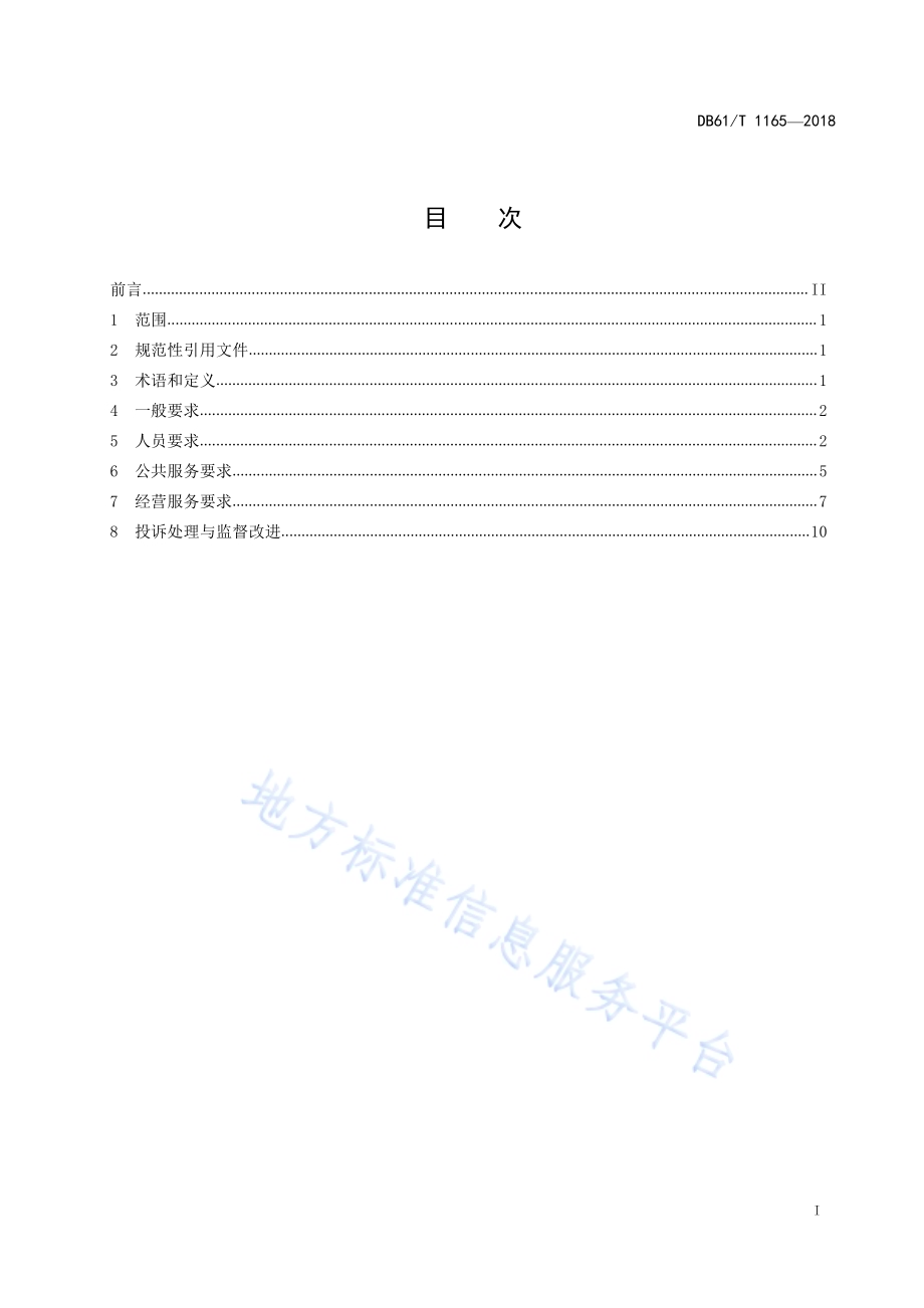 高速公路服务区服务规范DB61／T 1165-2018.pdf_第3页