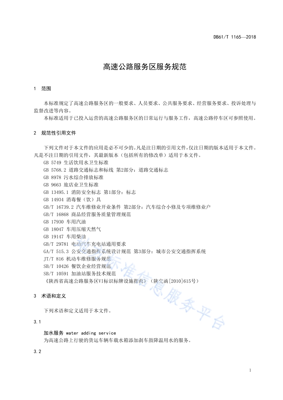 高速公路服务区服务规范DB61／T 1165-2018.pdf_第5页
