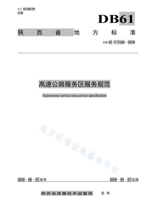 高速公路服务区服务规范DB61／T 1165-2018.pdf