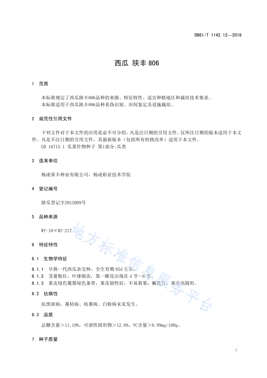 西瓜陕丰806DB61／T 1142.12-2018.pdf_第5页