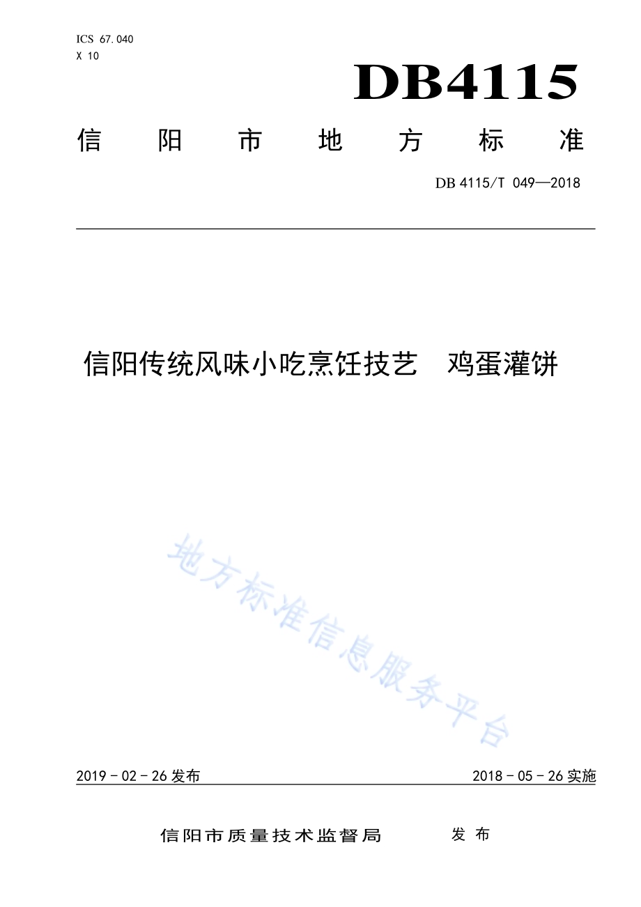 信阳传统风味小吃烹饪技艺鸡蛋灌饼DB4115／T 049-2018.pdf_第1页