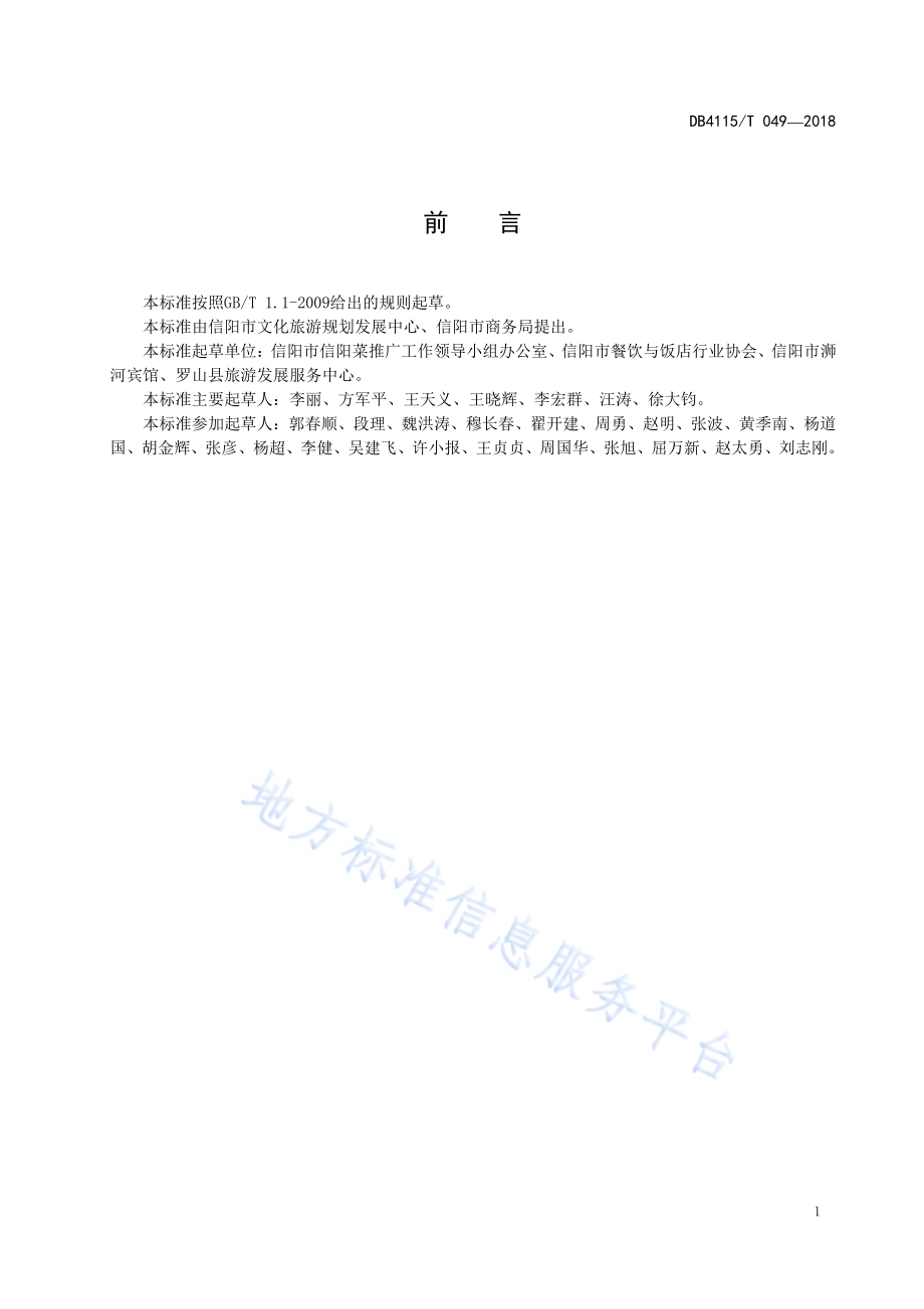 信阳传统风味小吃烹饪技艺鸡蛋灌饼DB4115／T 049-2018.pdf_第3页