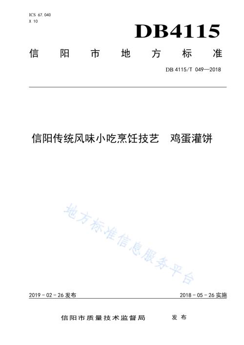 信阳传统风味小吃烹饪技艺鸡蛋灌饼DB4115／T 049-2018.pdf