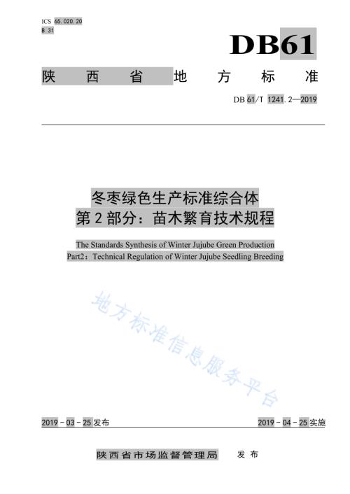 冬枣绿色生产标准综合体第2部分：苗木繁育技术规程DB61／T 1241.2-2019.pdf