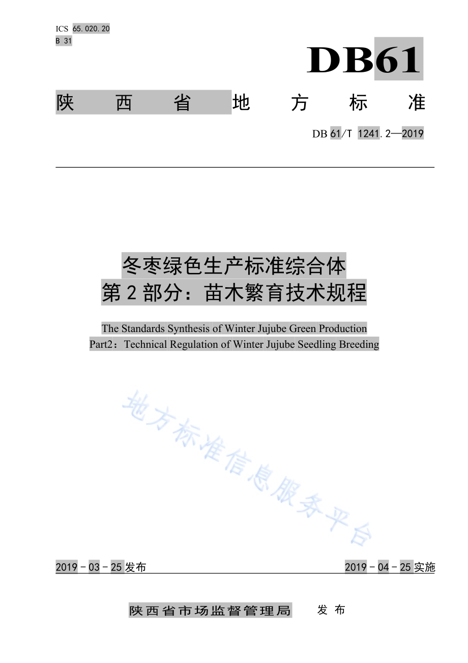 冬枣绿色生产标准综合体第2部分：苗木繁育技术规程DB61／T 1241.2-2019.pdf_第1页