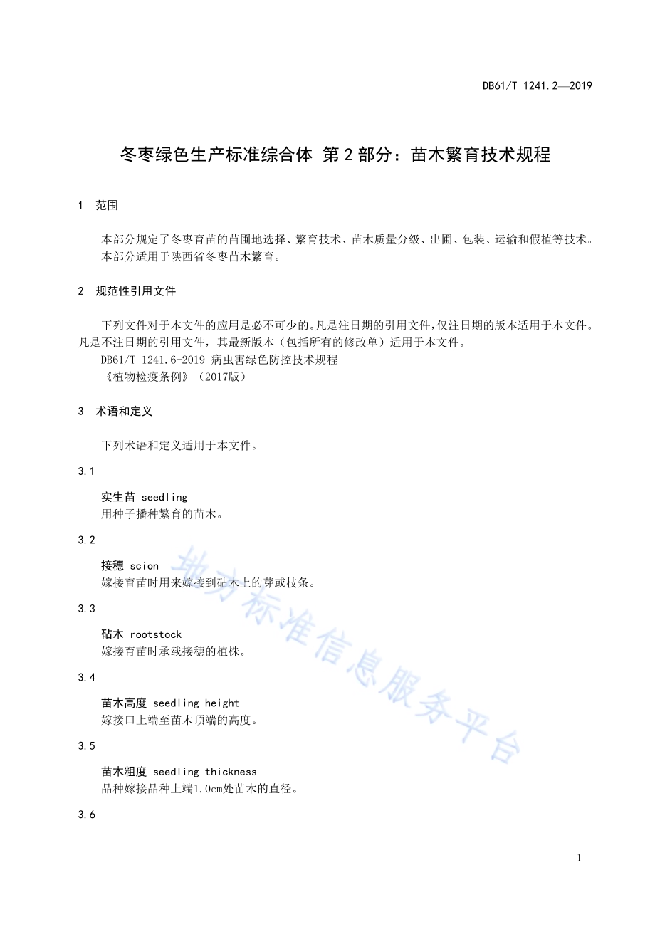 冬枣绿色生产标准综合体第2部分：苗木繁育技术规程DB61／T 1241.2-2019.pdf_第5页