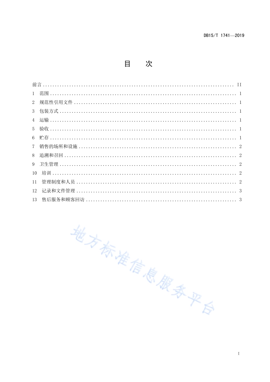 “赤峰小米”销售管理规范DB15／T 1741-2019.pdf_第3页