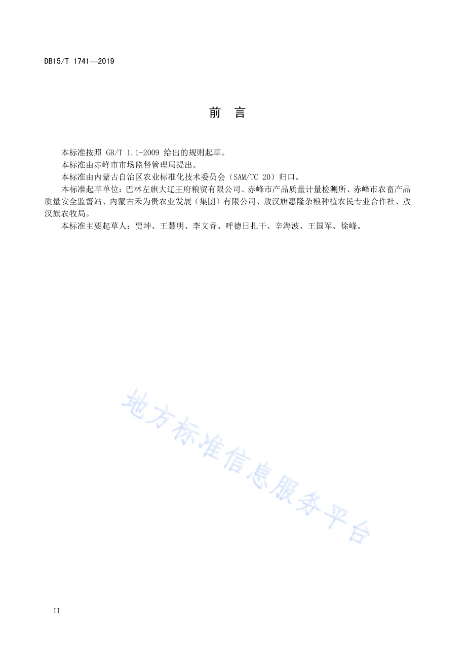 “赤峰小米”销售管理规范DB15／T 1741-2019.pdf_第4页
