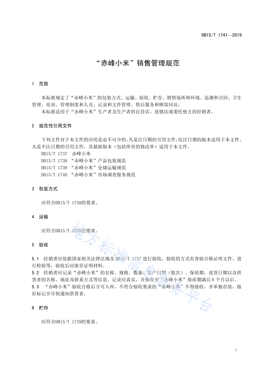 “赤峰小米”销售管理规范DB15／T 1741-2019.pdf_第5页