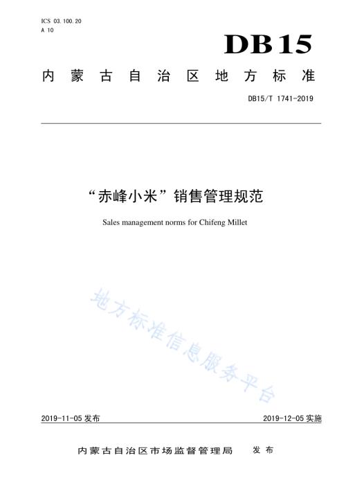 “赤峰小米”销售管理规范DB15／T 1741-2019.pdf