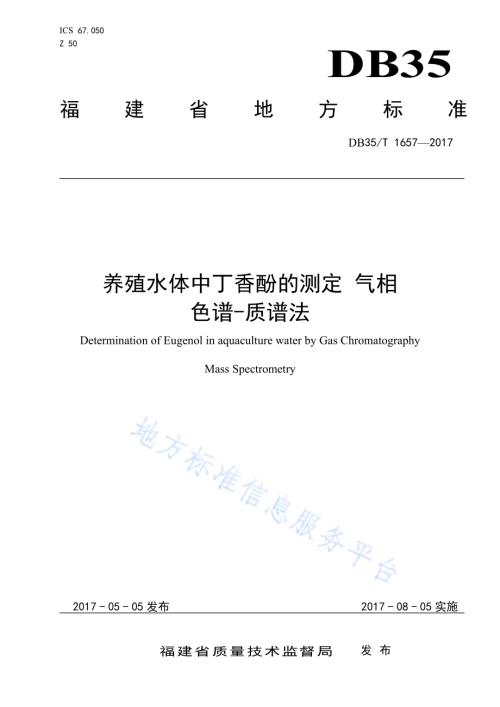 养殖水体中丁香酚的测定 气相 色谱-质谱法DB35／T 1657-2017.pdf