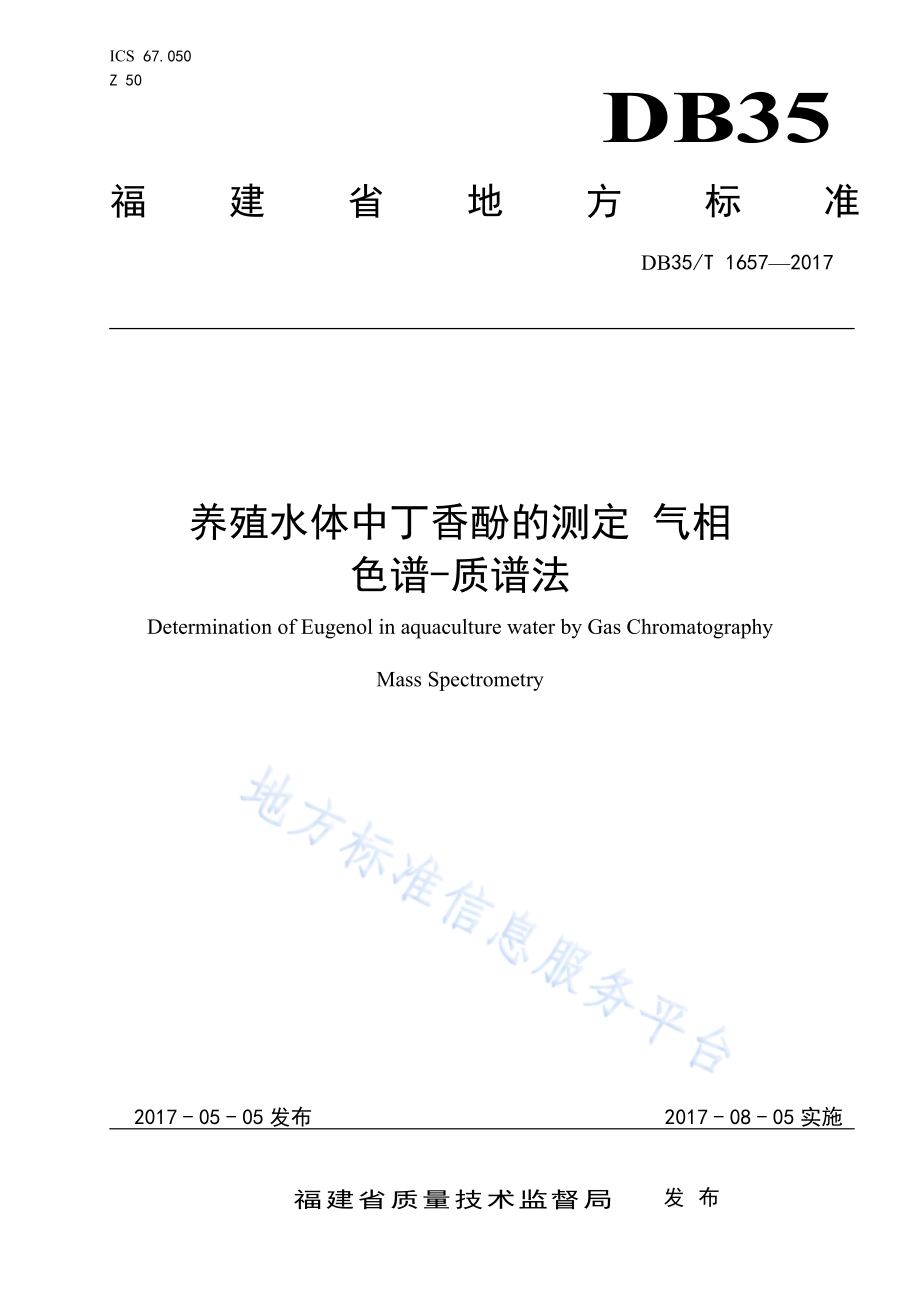 养殖水体中丁香酚的测定 气相 色谱-质谱法DB35／T 1657-2017.pdf_第1页