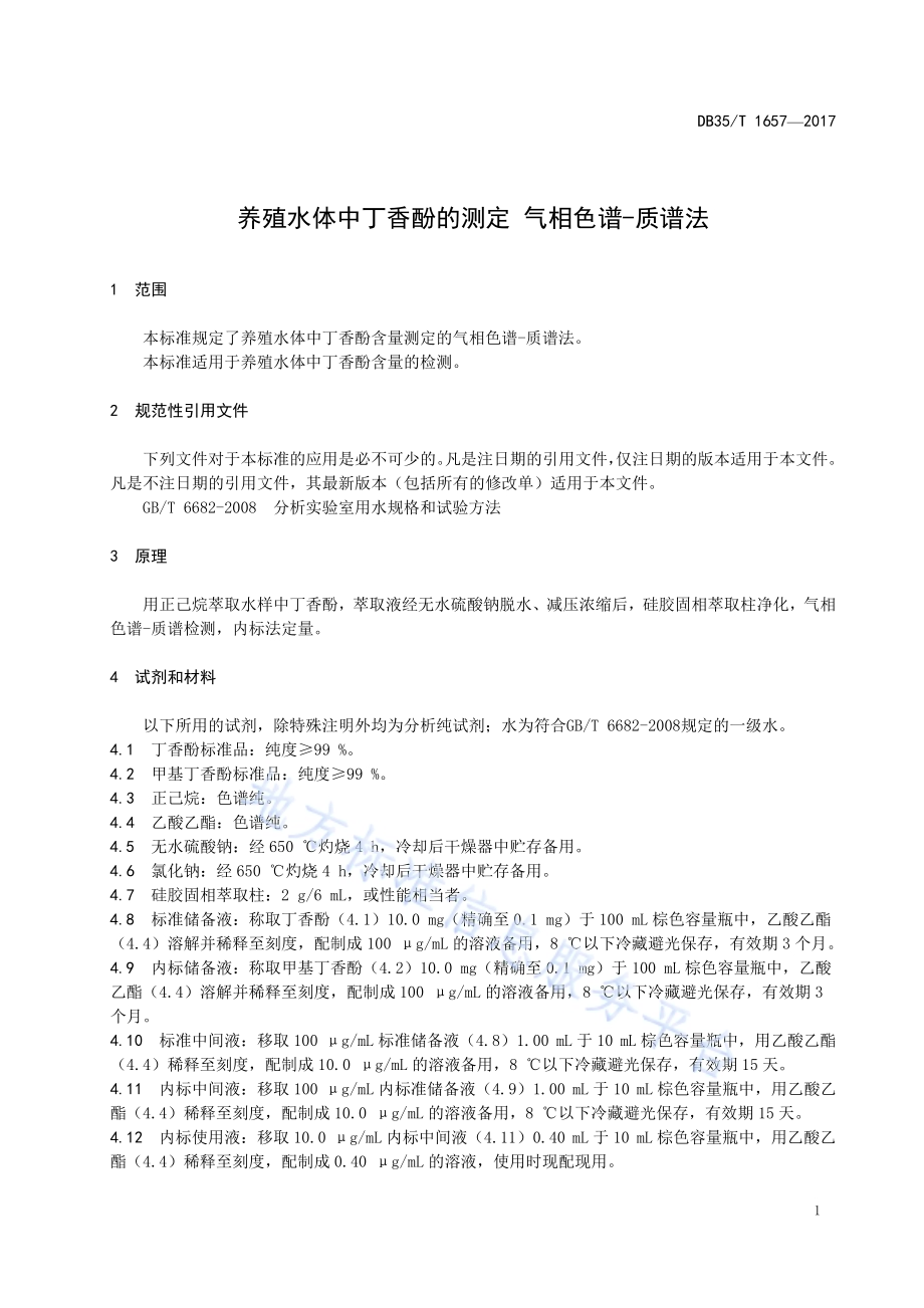 养殖水体中丁香酚的测定 气相 色谱-质谱法DB35／T 1657-2017.pdf_第5页