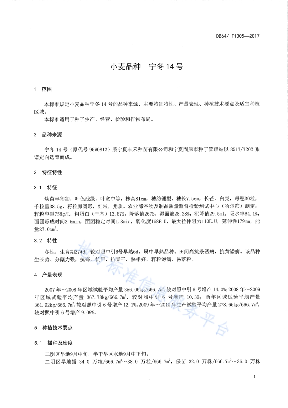 小麦品种 宁冬14号DB64／T 1305-2017.pdf_第5页