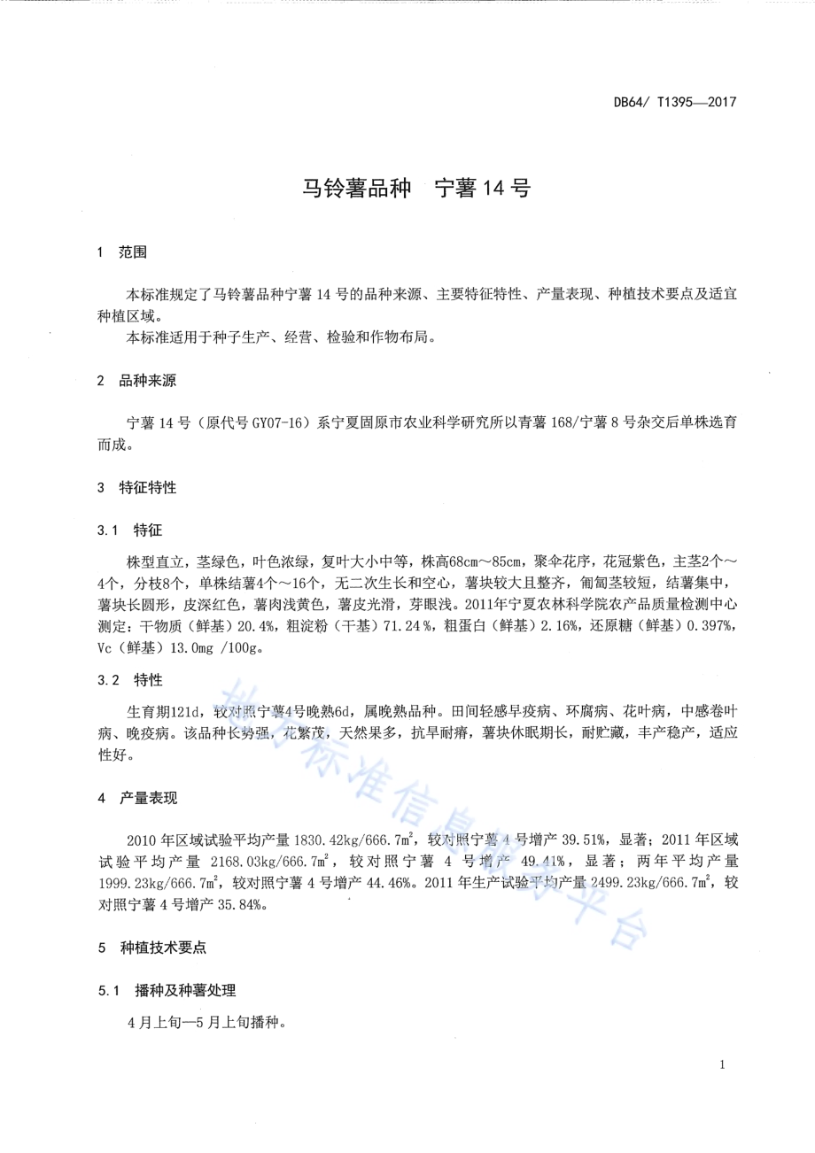 马铃薯品种 宁薯14号DB64／T 1395-2017.pdf_第5页