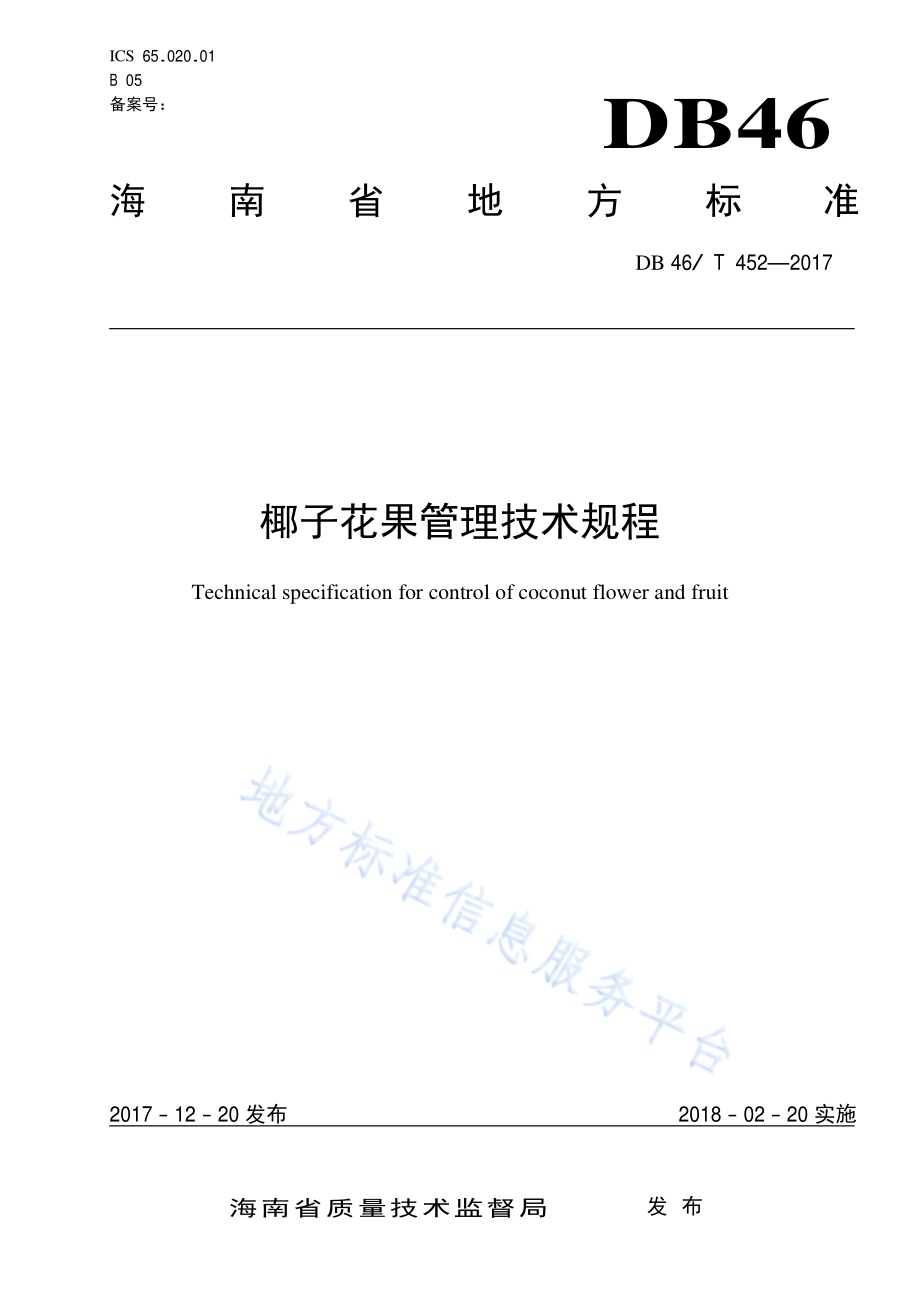椰子花果管理技术规程DB46／T 452-2017.pdf_第1页