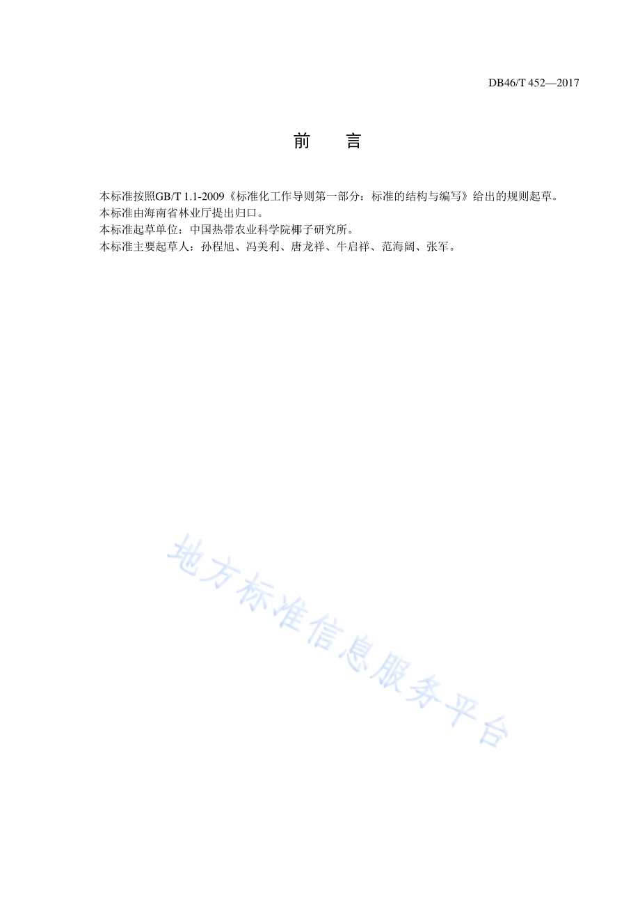 椰子花果管理技术规程DB46／T 452-2017.pdf_第2页
