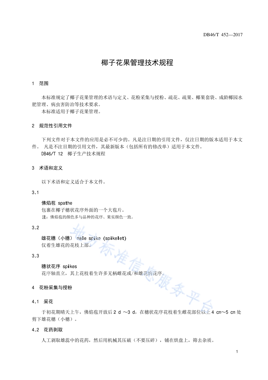 椰子花果管理技术规程DB46／T 452-2017.pdf_第3页