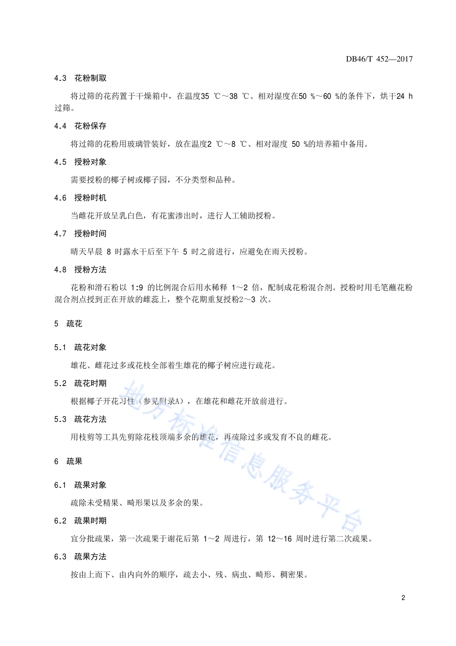 椰子花果管理技术规程DB46／T 452-2017.pdf_第4页
