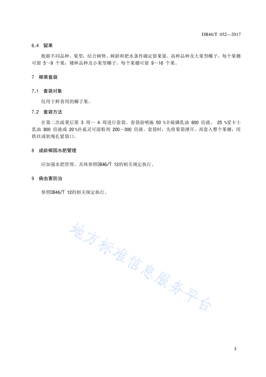 椰子花果管理技术规程DB46／T 452-2017.pdf_第5页