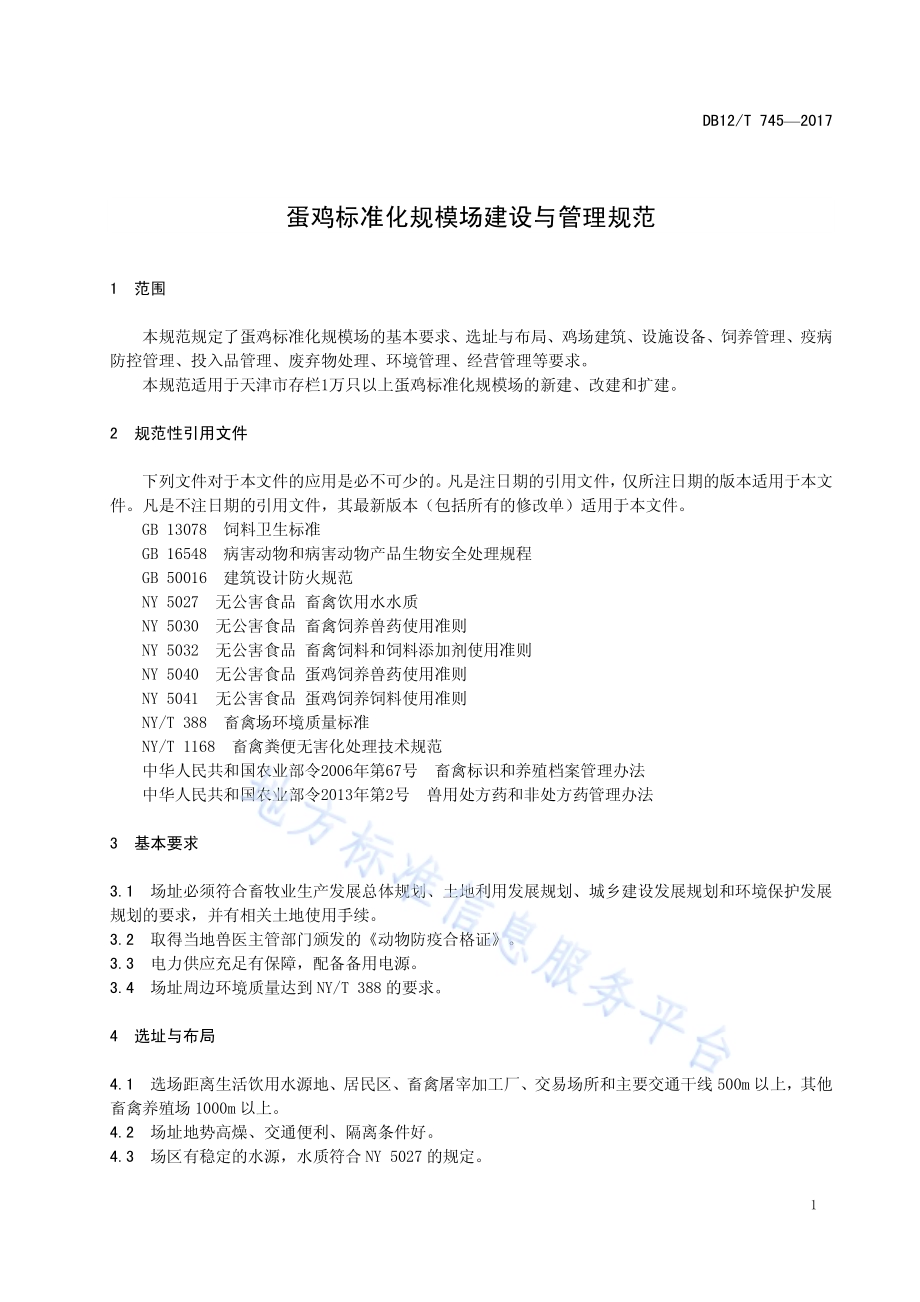 蛋鸡标准化规模场建设与管理规范DB12／T 745-2017.pdf_第3页