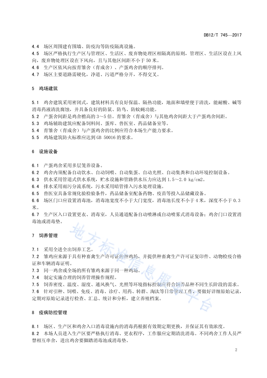 蛋鸡标准化规模场建设与管理规范DB12／T 745-2017.pdf_第4页